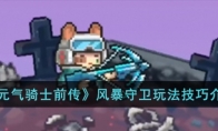 《元气骑士前传》攻略——风暴守卫玩法技巧介绍