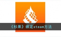 《杉果》攻略——绑定steam方法