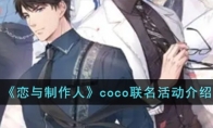 《恋与制作人》攻略——coco联名活动介绍