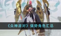 《众神派对》攻略——强势角色汇总