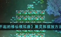 《了不起的修仙模拟器》攻略——聚灵阵摆放方法介绍