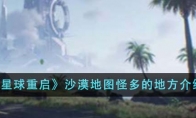 《星球重启》攻略——沙漠地图怪多的地方介绍