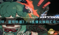 《崩坏：星穹铁道》攻略——1.6直播兑换码汇总一览