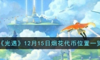 《光遇》攻略——12月15日烟花代币位置一览