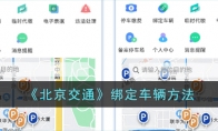 北京交通游戏绑定车辆方法