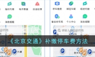 北京交通游戏补缴停车费方法