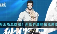 《航海王热血航线》攻略——新世界鹰眼技能属性介绍