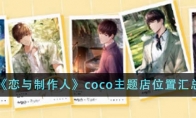 《恋与制作人》攻略——coco主题店位置汇总