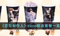 《恋与制作人》攻略——coco联名套餐一览