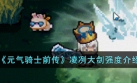《元气骑士前传》攻略——凌冽大剑强度介绍