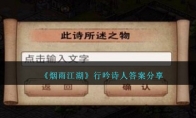 《烟雨江湖》攻略——行吟诗人答案分享