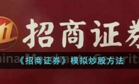 《招商证券》攻略——模拟炒股方法