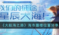 《大航海之路》攻略——海市蜃楼位置分享