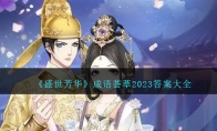 《盛世芳华》攻略——成语荟萃2023答案大全