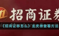 《招商证券怎么》攻略——龙虎榜查看方法