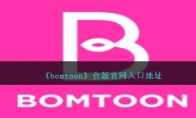 《bomtoon》攻略——台版官网入口地址