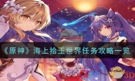 《原神》攻略——海上拾玉世界任务攻略一览