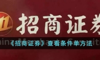 《招商证券》攻略——查看条件单方法