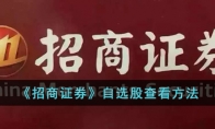 《招商证券》攻略——自选股查看方法