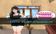 《就我眼神好》攻略——美女主播帮主播升级直播间通关攻略