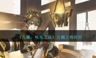 《九畿：岐风之旅》攻略——公测上线时间