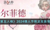 《第五人格》攻略——2024情人节限定皮肤预览