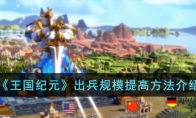 《王国纪元》攻略——出兵规模提高方法介绍
