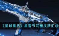 《星球重启》攻略——星雪节武器皮肤汇总