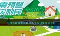 手机地震预警该地区不支持预警原因介绍