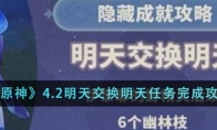 《原神》攻略——4.2明天交换明天任务完成攻略