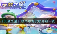 《元梦之星》攻略——致命啄客皮肤介绍一览