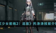 《少女前线2：追放》攻略——托洛洛技能介绍