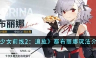 《少女前线2：追放》攻略——塞布丽娜玩法介绍