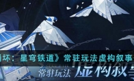 《崩坏：星穹铁道》攻略——常驻玩法虚构叙事介绍