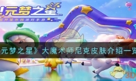 《元梦之星》攻略——大魔术师尼克皮肤介绍一览