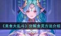 《美食大乱斗》攻略——分解食灵方法介绍