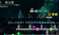 《另一个伊甸》攻略——时间帝国的逆袭86章攻略