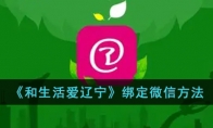 《和生活爱辽宁》攻略——绑定微信方法