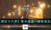 《燕云十六声》攻略——奇术凌虚一指获取攻略