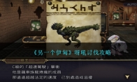 《另一个伊甸》攻略——呀吼讨伐攻略
