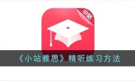 《小站雅思》攻略——精听练习方法