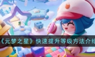 《元梦之星》攻略——快速提升等级方法介绍