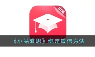 《小站雅思》攻略——绑定微信方法