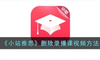 《小站雅思》攻略——删除录播课视频方法