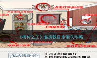 《梗传之王》攻略——私房钱卧室通关攻略