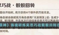 《原神》攻略——铸境研炼奕思巧战骰骰回转攻略