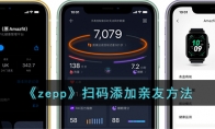 《zepp》攻略——扫码添加亲友方法