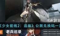 《少女前线2：追放》攻略——公测兑换码一览