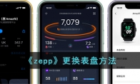 《zepp》攻略——更换表盘方法