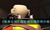 《致命公司》攻略——镭射指示器作用介绍